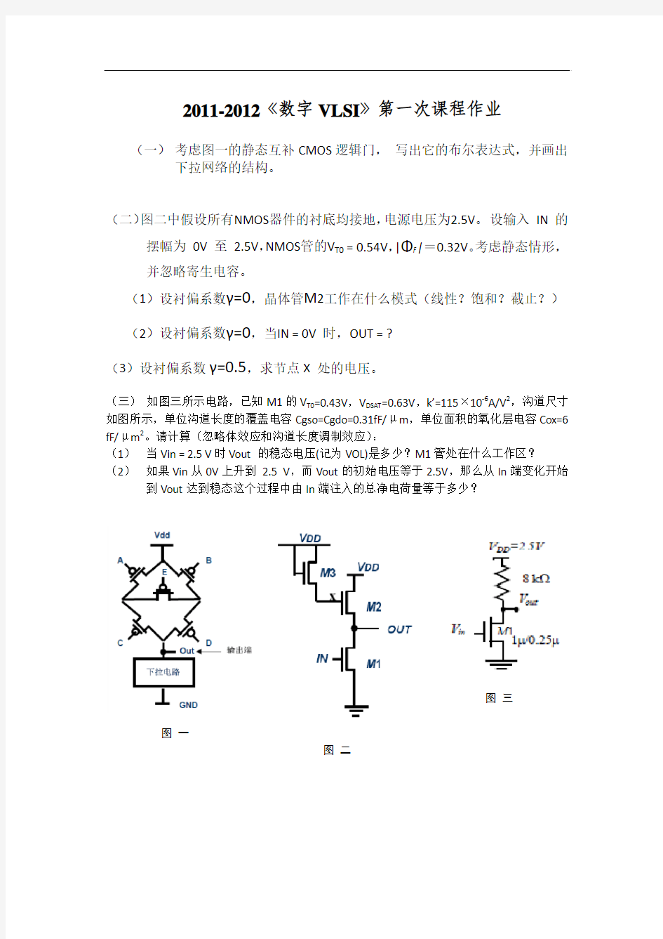 清华大学数字集成电路作业一