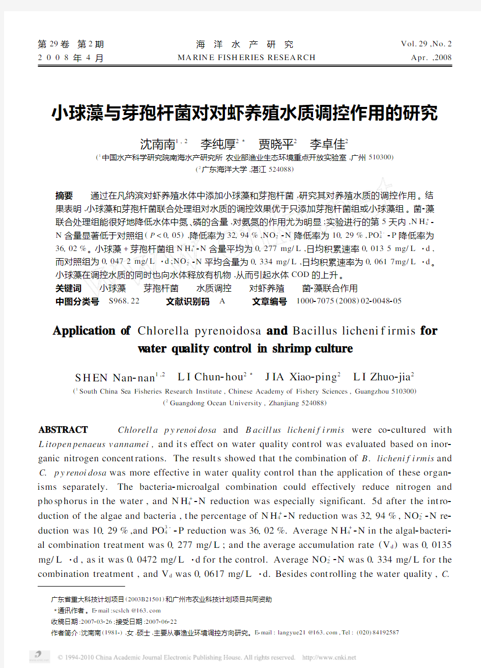 小球藻与芽孢杆菌对对虾养殖水质调控作用的研究_沈南南