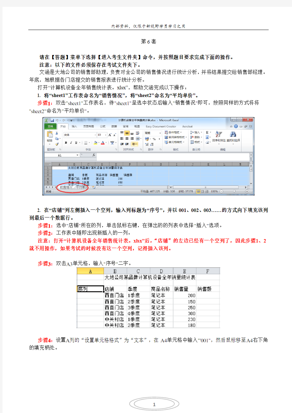 Excel第6套考题解析