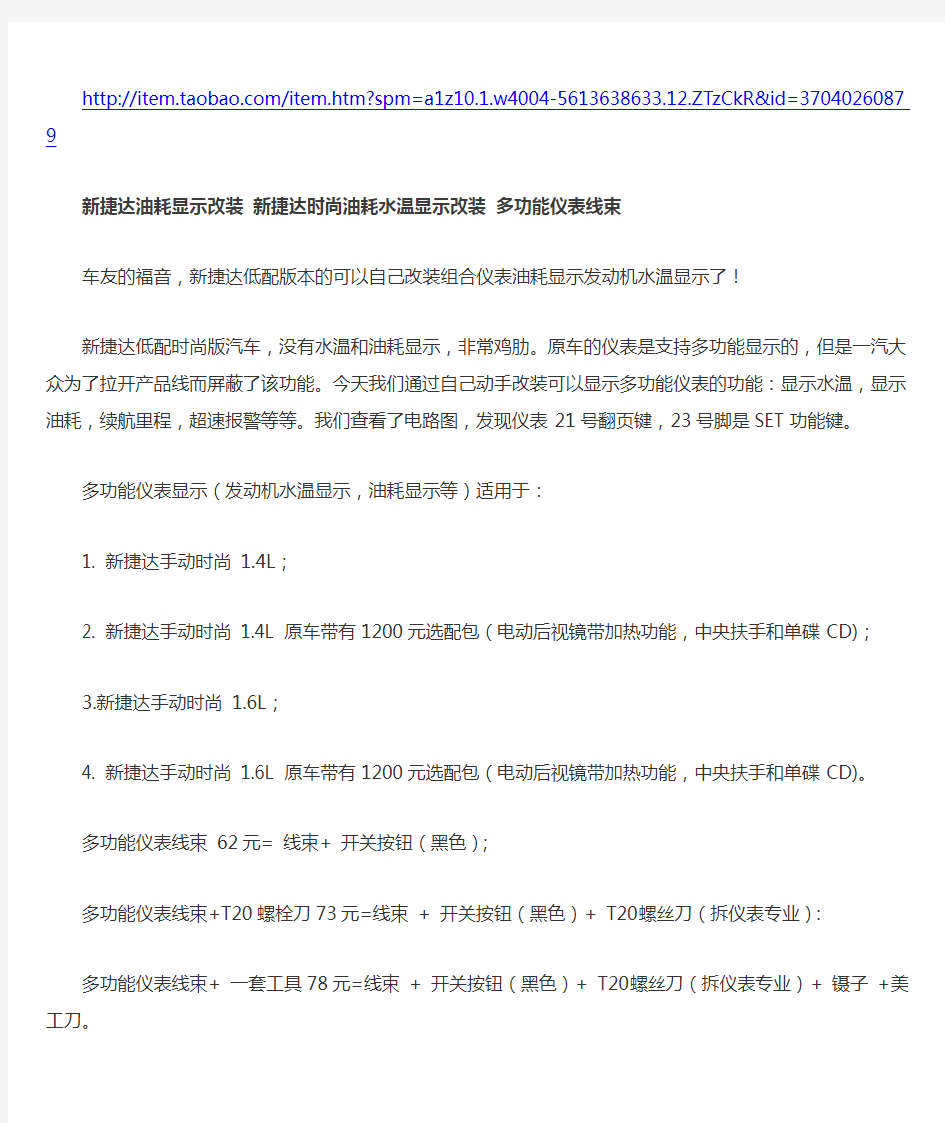 新捷达时尚低配油耗和水温显示改装