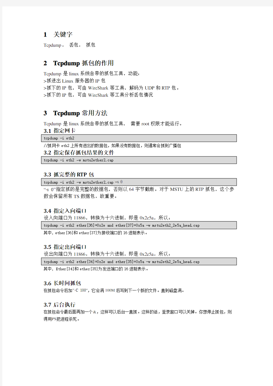 TCPdump抓包及分析方法1