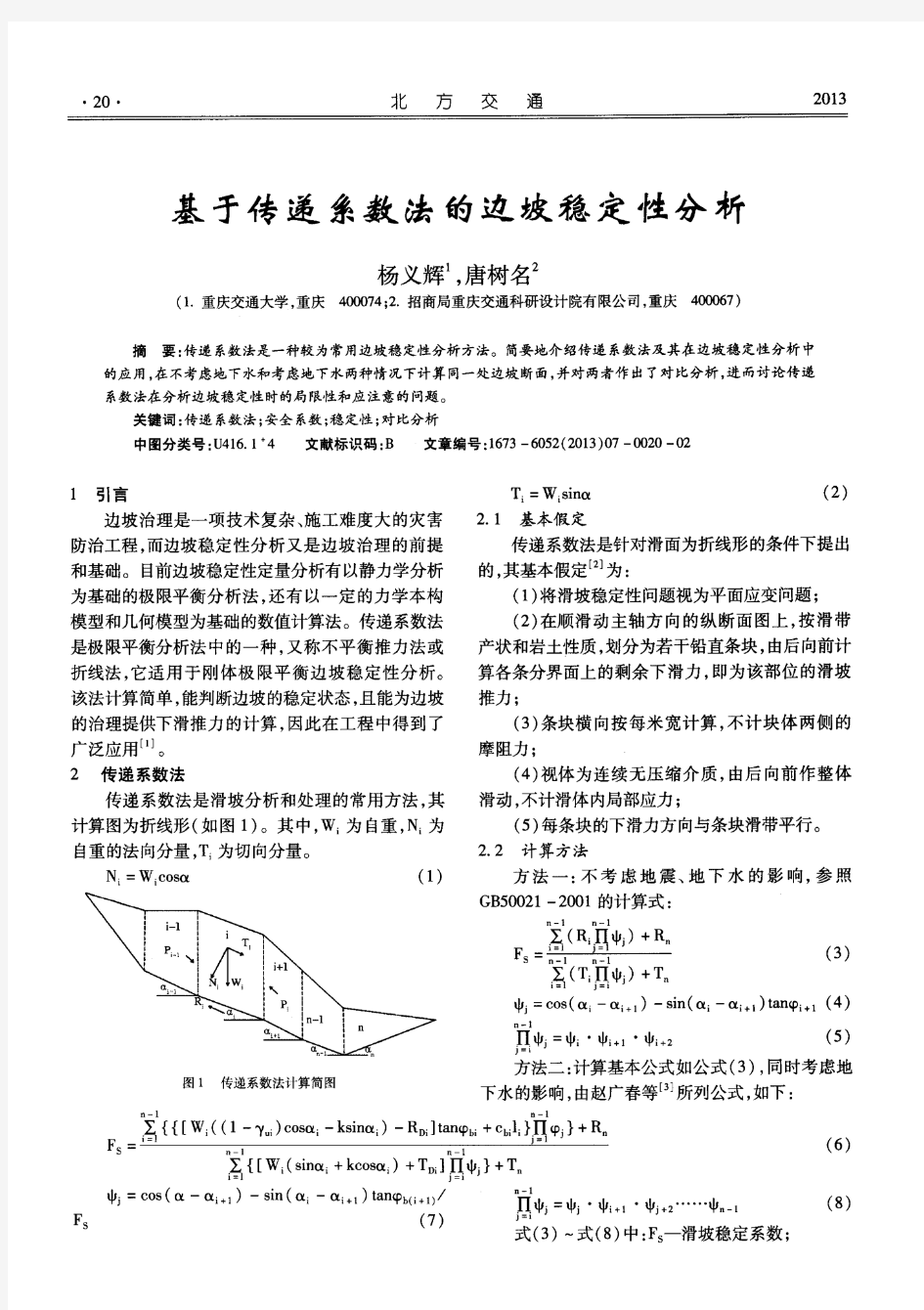 基于传递系数法的边坡稳定性分析