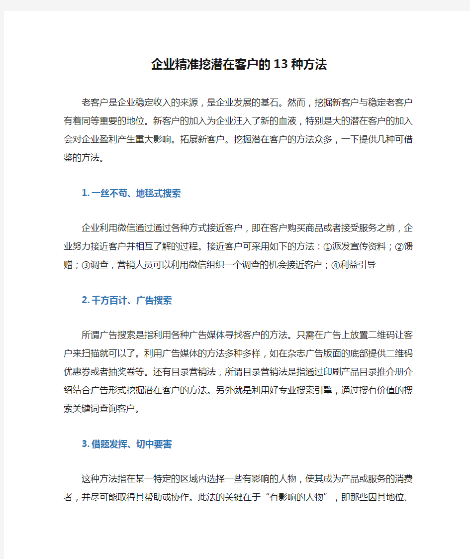 企业精准挖潜在客户的13种方法