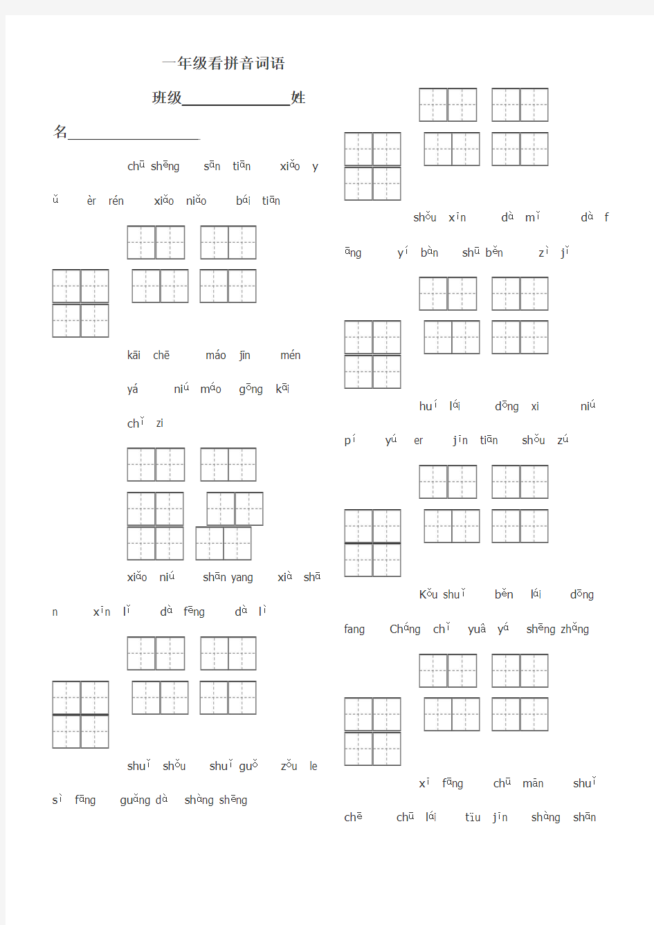 人教版一年级语文上册看拼音写词田字格1