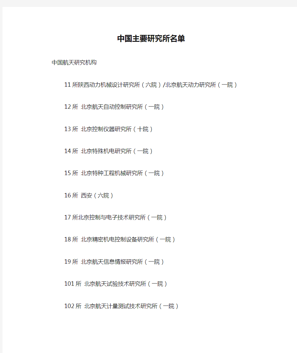 中国主要研究所名单(全)