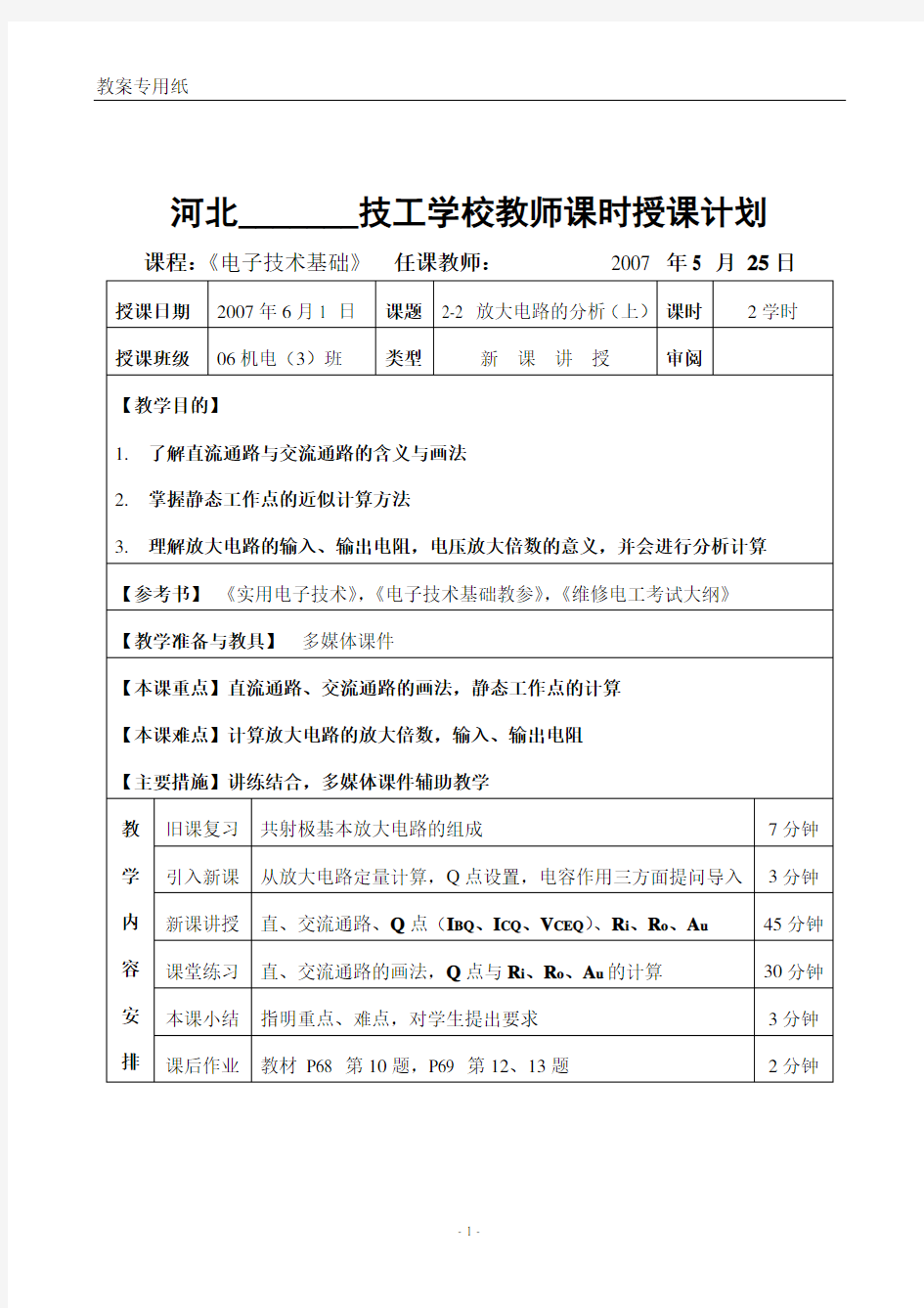 放大电路的分析教案