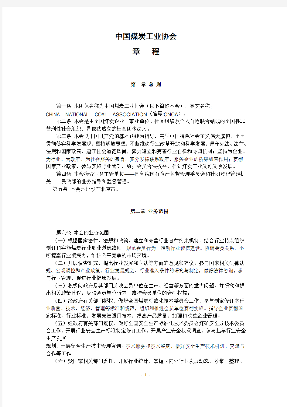 中国煤炭工业协会章程1