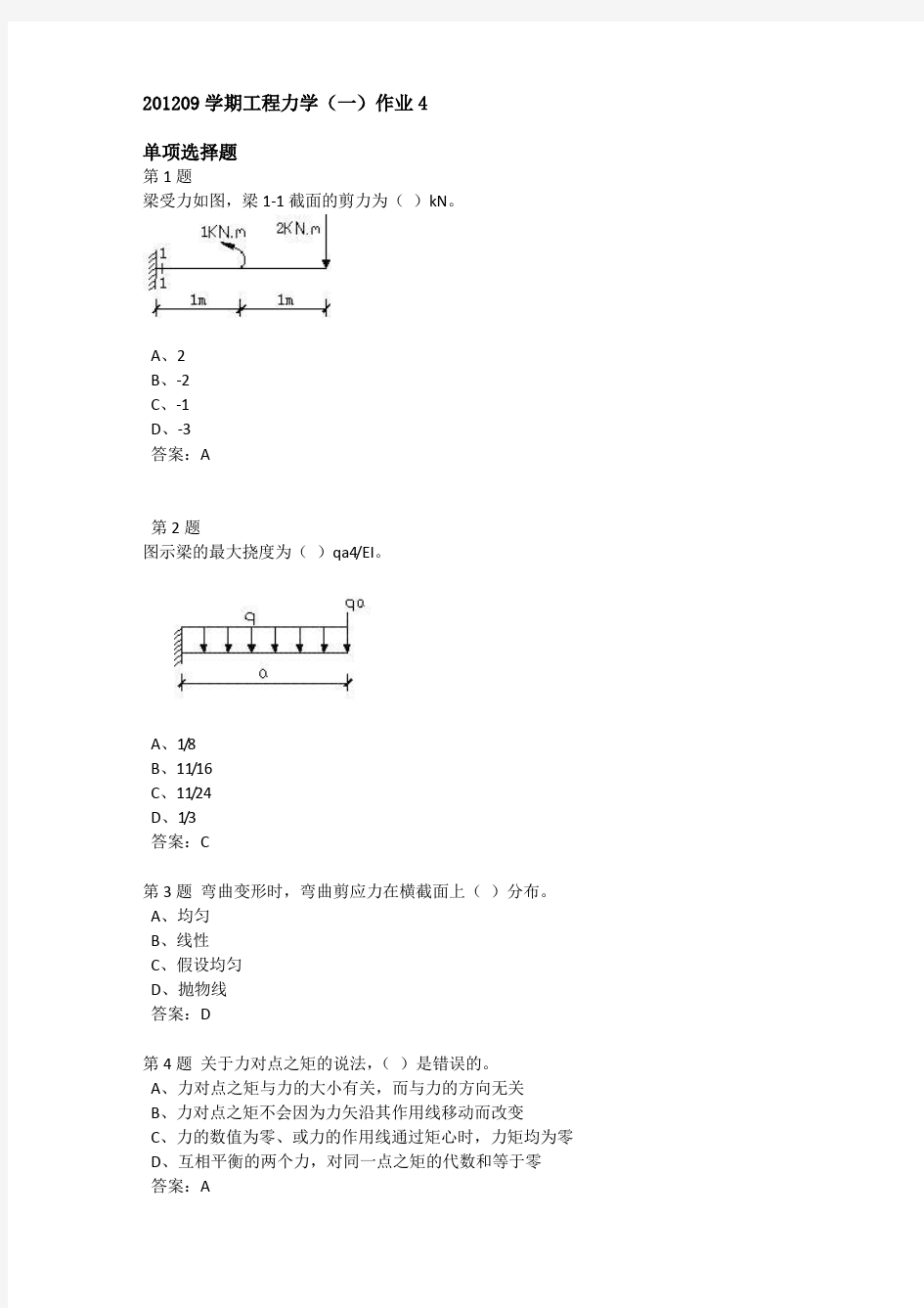 201209学期工程力学(一)作业4