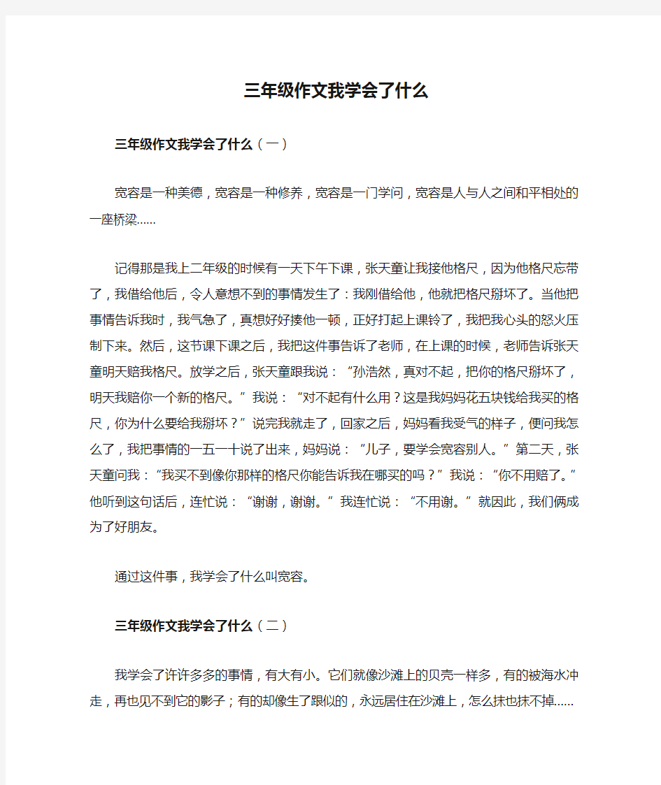 三年级作文我学会了什么