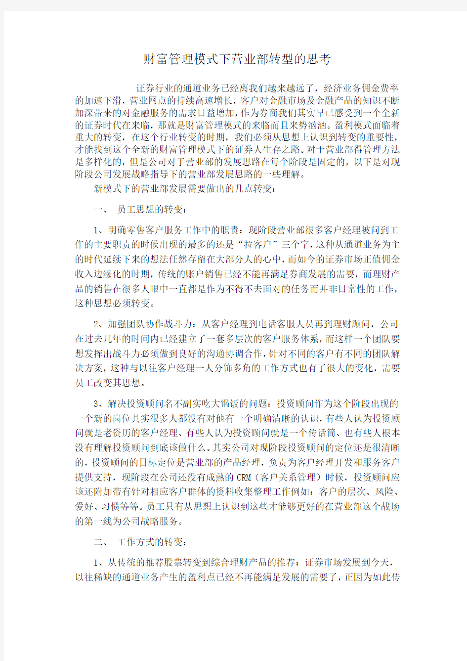 财富管理模式下营业部转型的思考