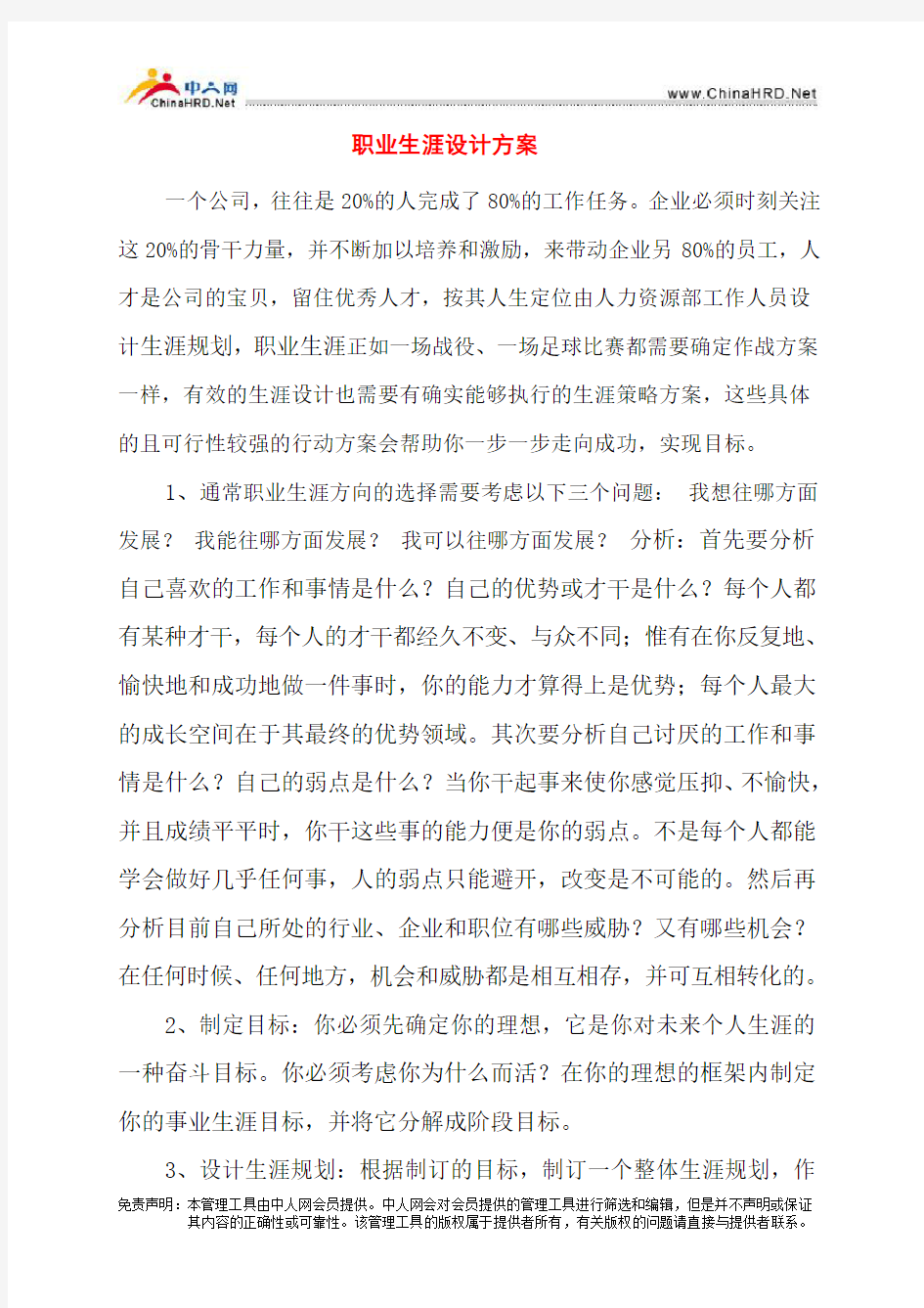 职业生涯设计方案