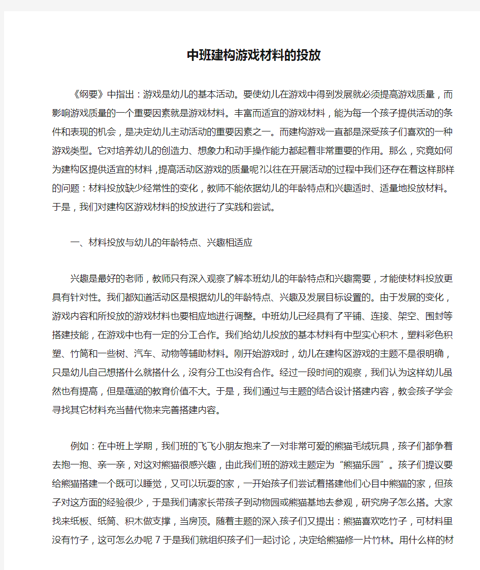 中班建构游戏材料的投放