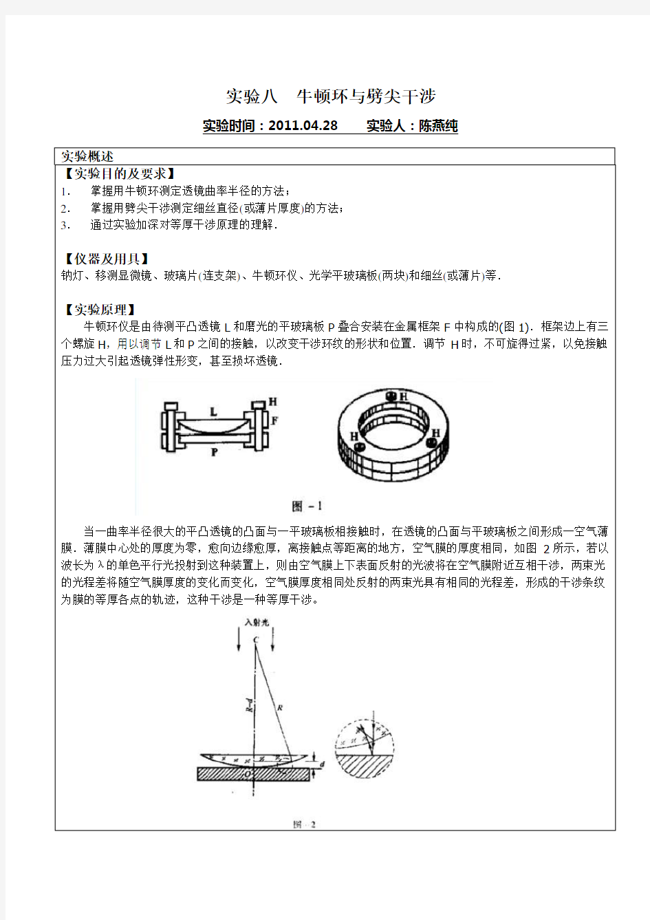 实验报告：牛顿环与劈尖干涉