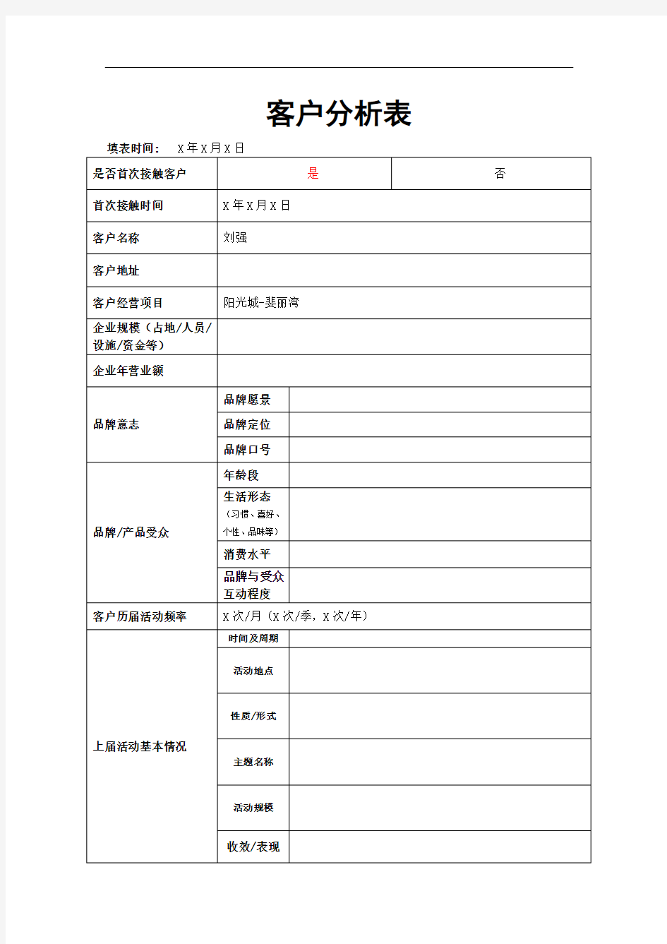 客户分析表