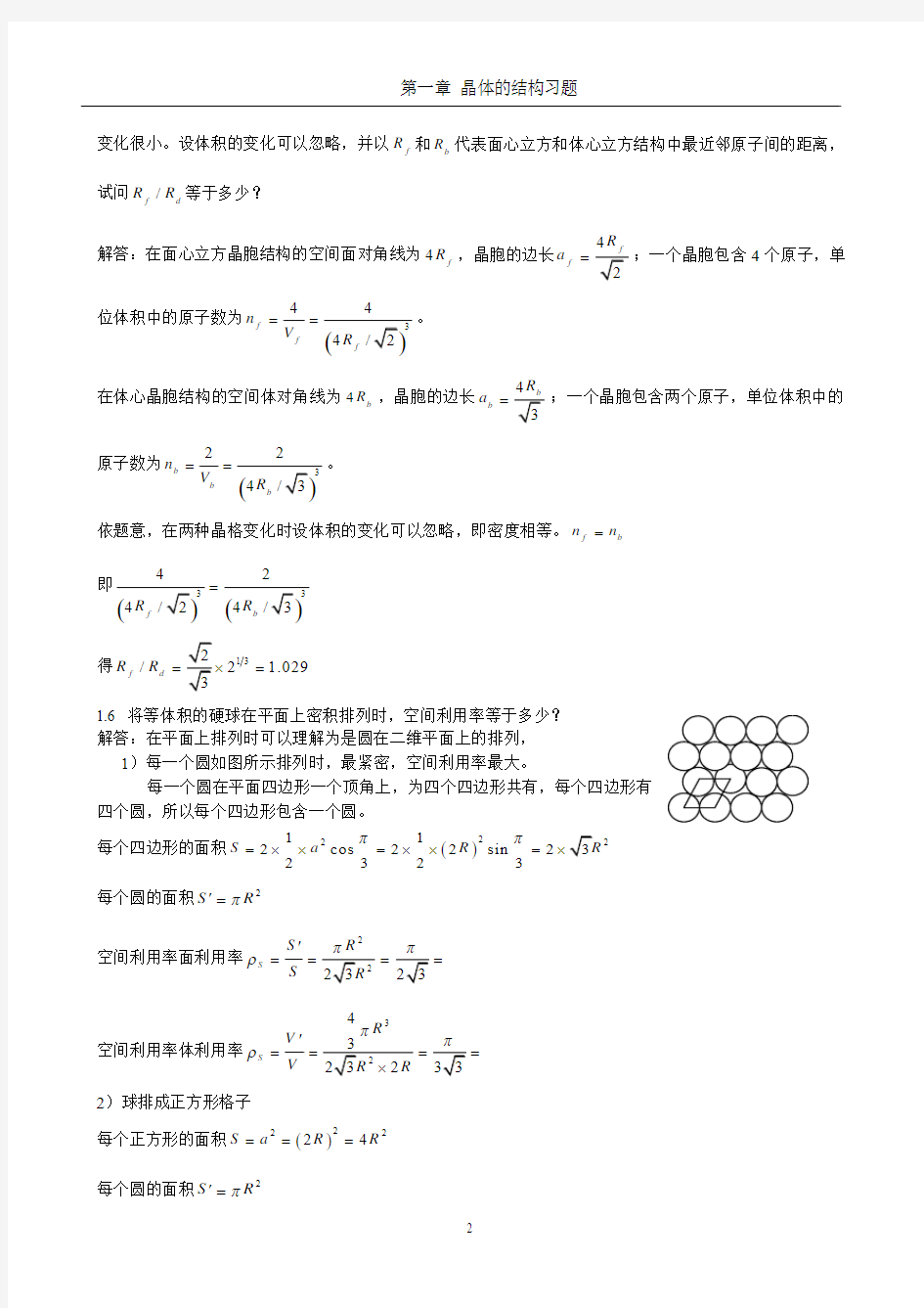 《固体物理学》房晓勇-思考题01第一章 晶体的结构