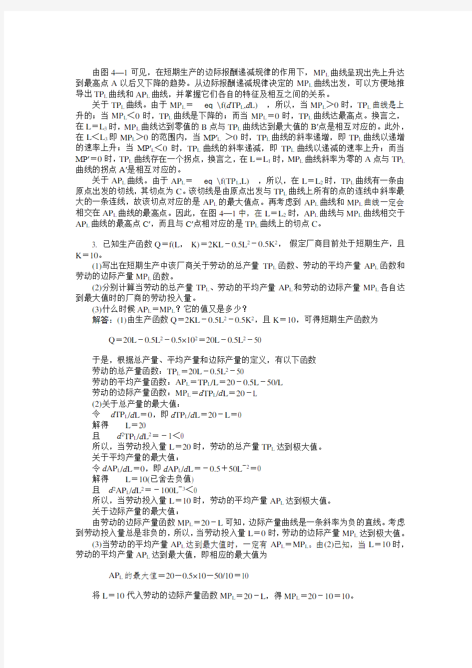 微观经济学第四章 习题答案