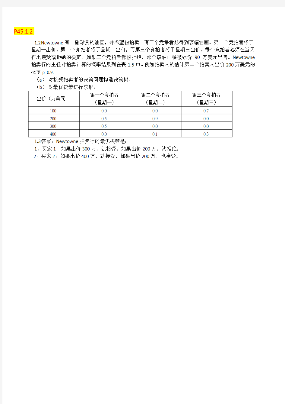 数据模型与决策--作业大全