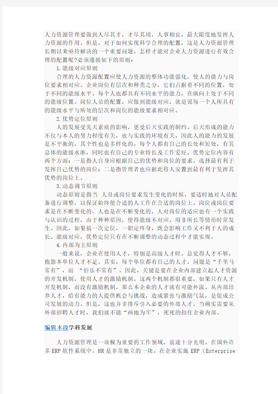 人力资源管理要做到人尽其才