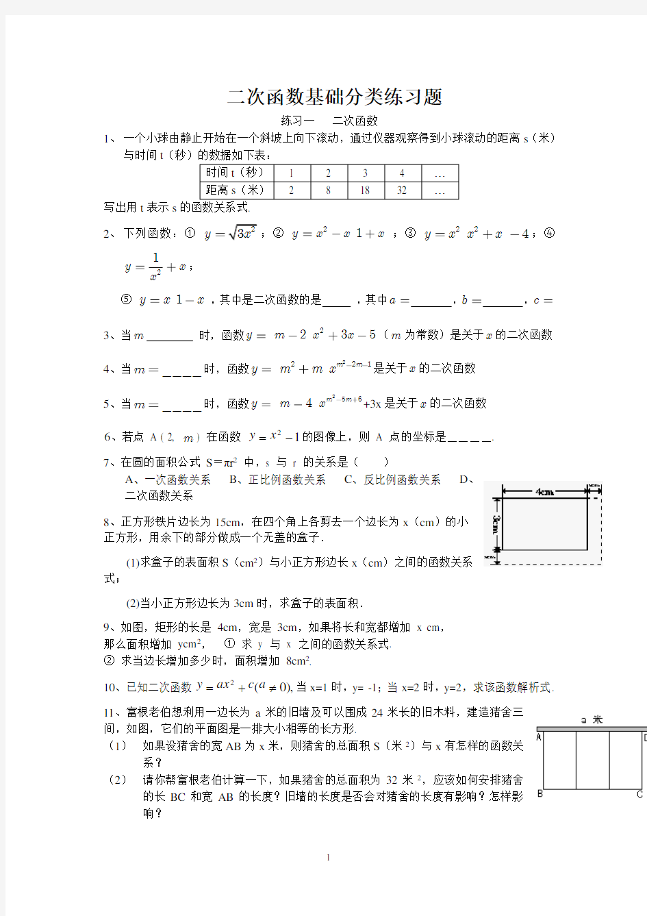 二次函数基础分类练习题