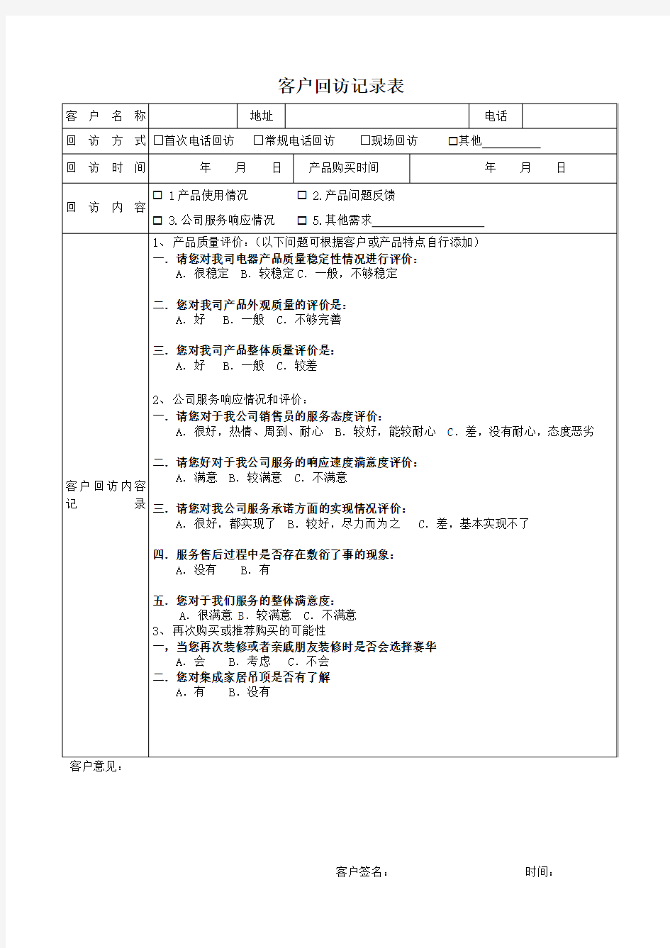 客户回访记录表