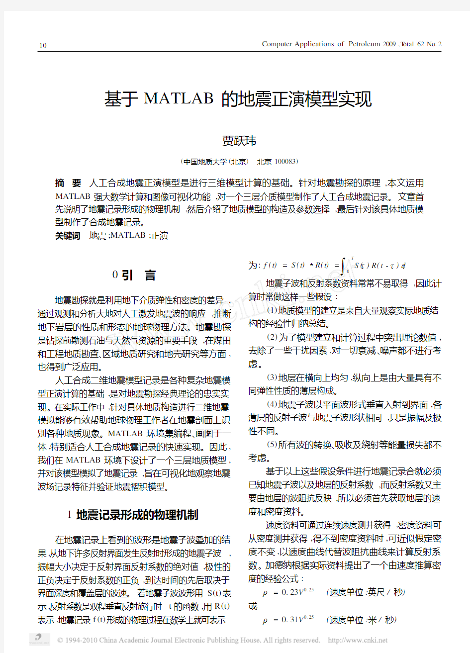 基于MATLAB的地震正演模型实现[1]