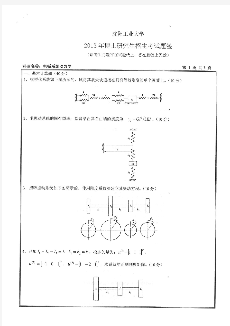 2013年沈阳工业大学考博真题3015机械动力学0220