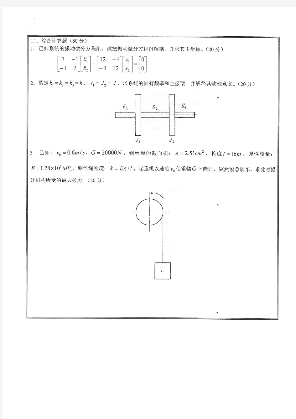 2013年沈阳工业大学考博真题3015机械动力学0220