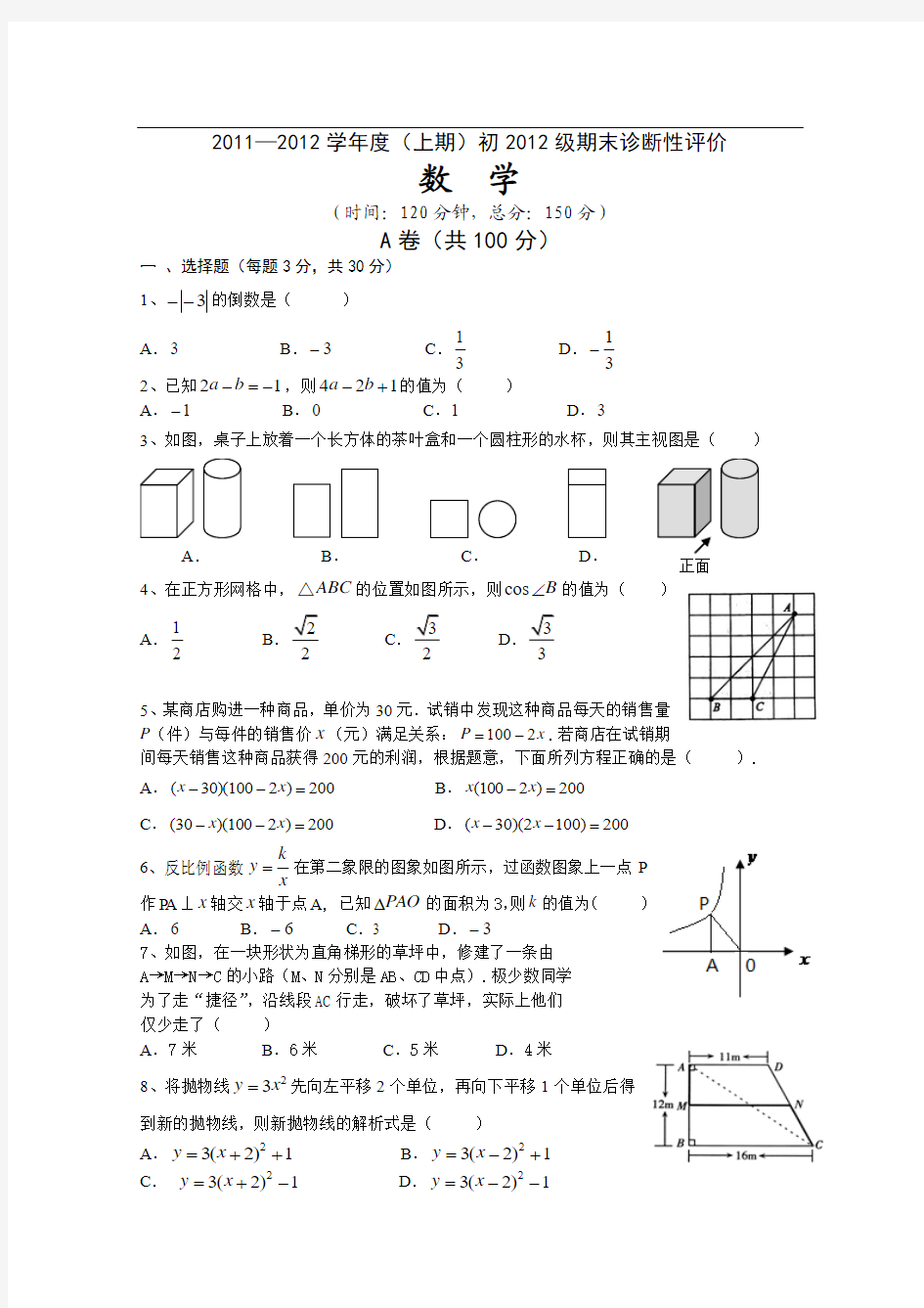 初2012级成都七中九年级上期末考试数学试题及答案