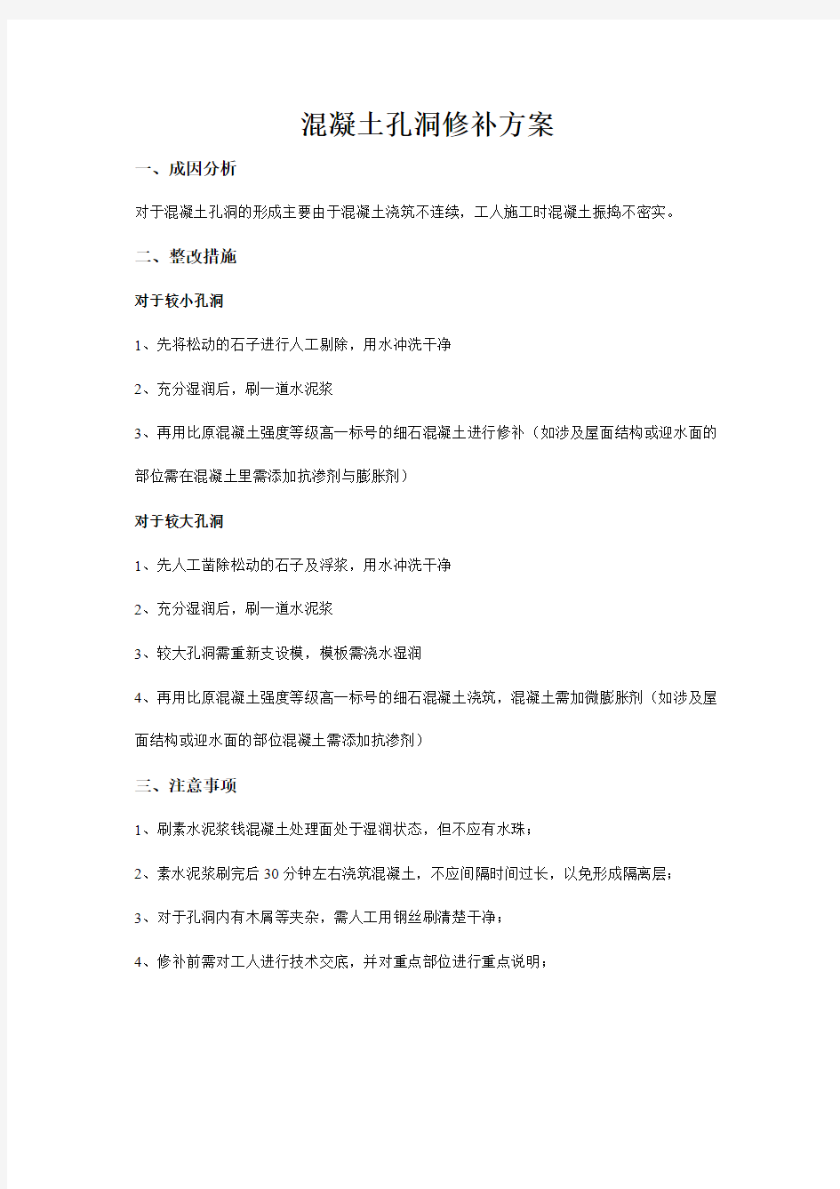 关于混凝土孔洞整改方案