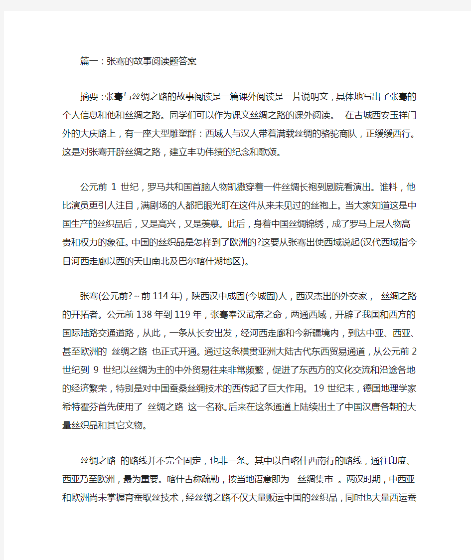 张骞的故事阅读题答案