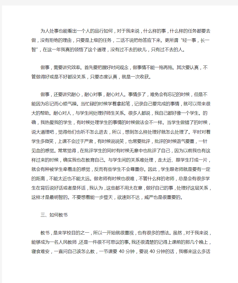 教学第一年的心得体会：平心处事 静心教书 潜心于人