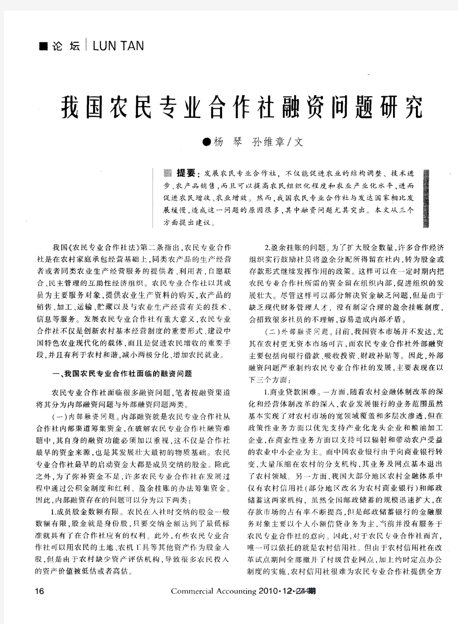 我国农民专业合作社融资问题研究