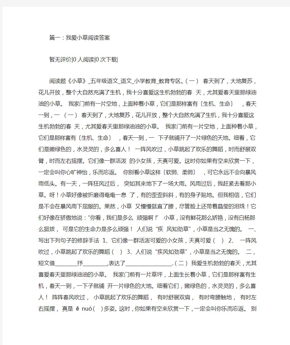 我爱小草阅读答案