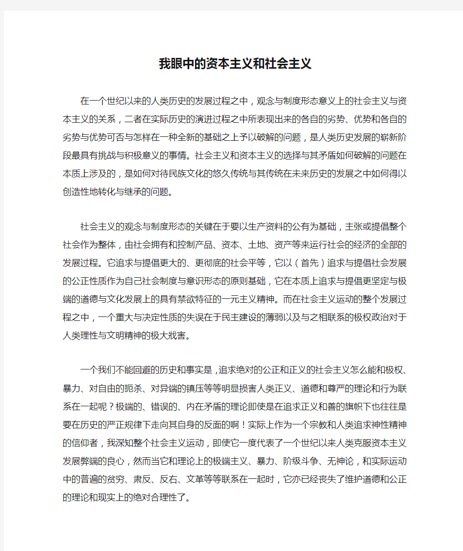 我眼中的资本主义和社会主义