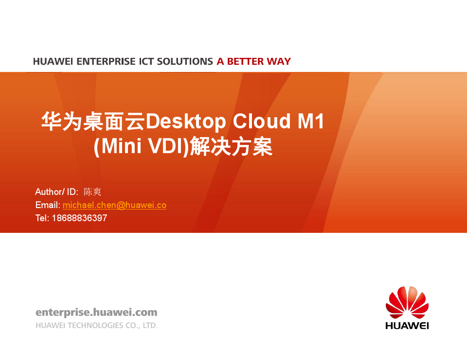 华为桌面云(Mini-VDI)方案介绍
