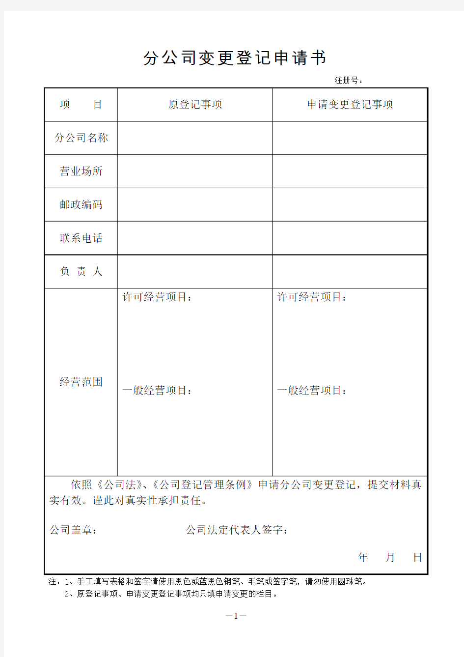 淄博营业执照变更登记申请书