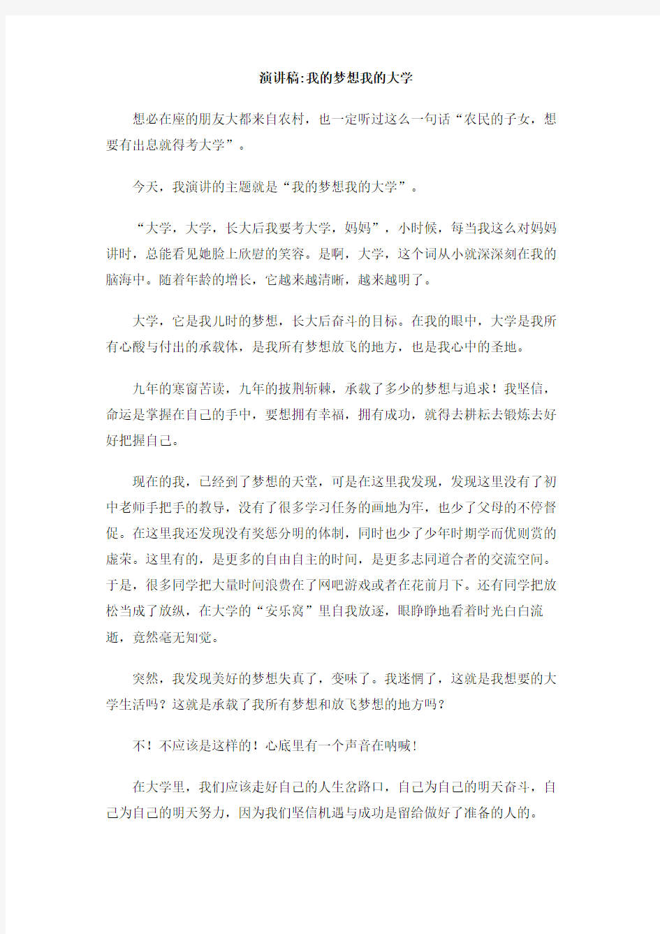 演讲稿_我的梦想我的大学