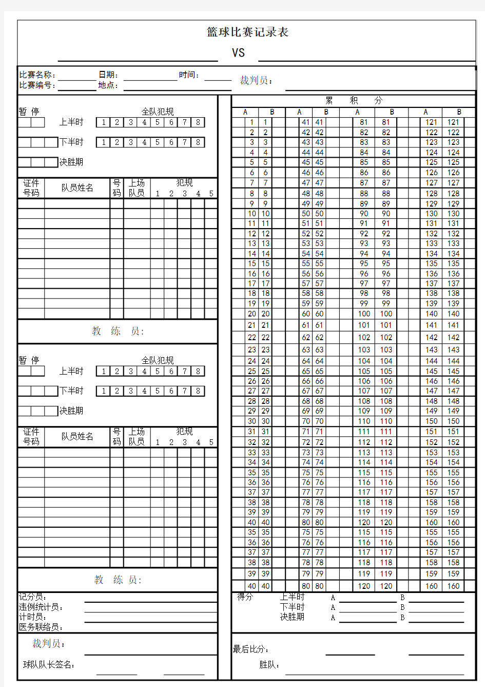 篮球比赛记录表(A4)