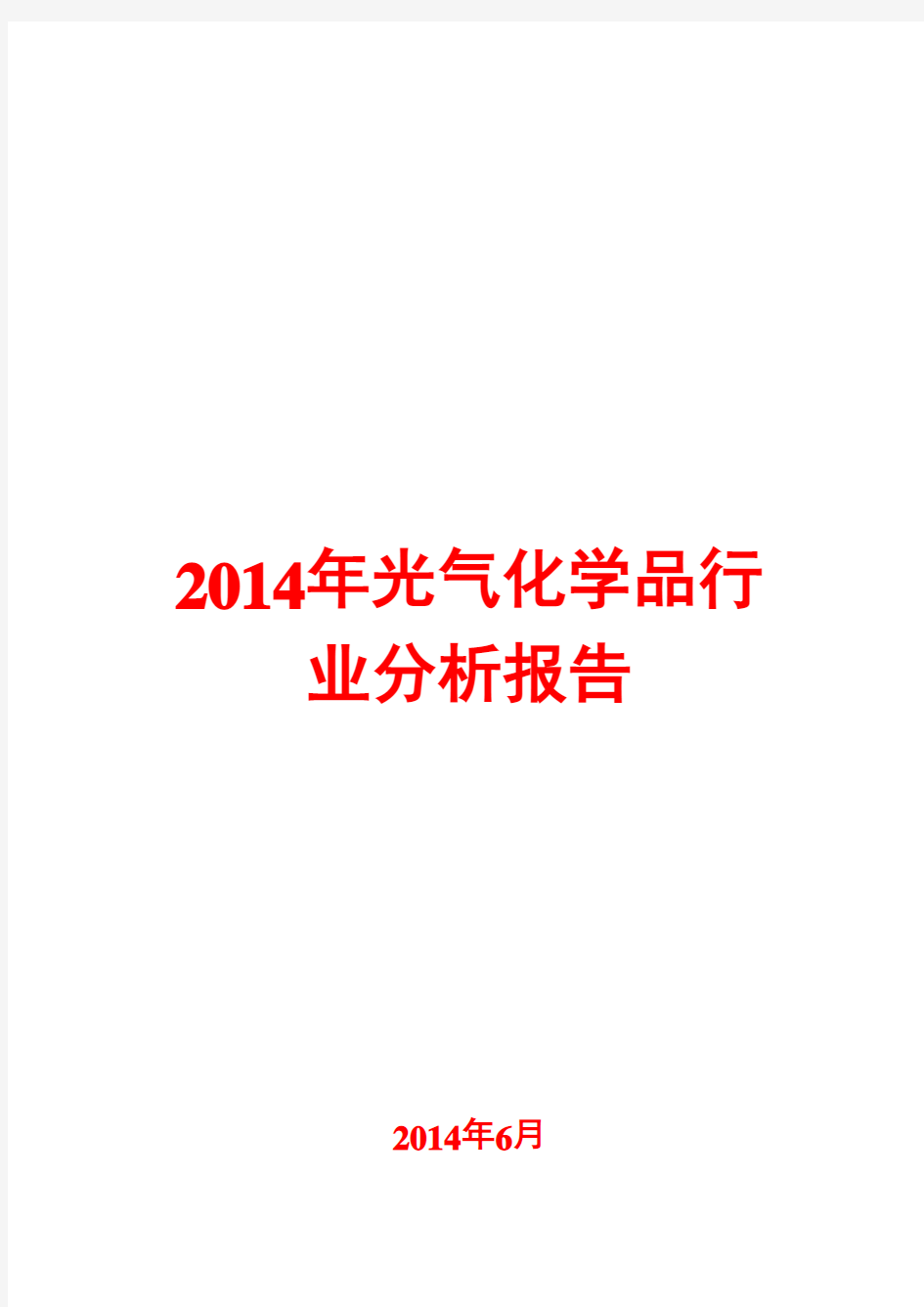 2014年光气化学品行业分析报告