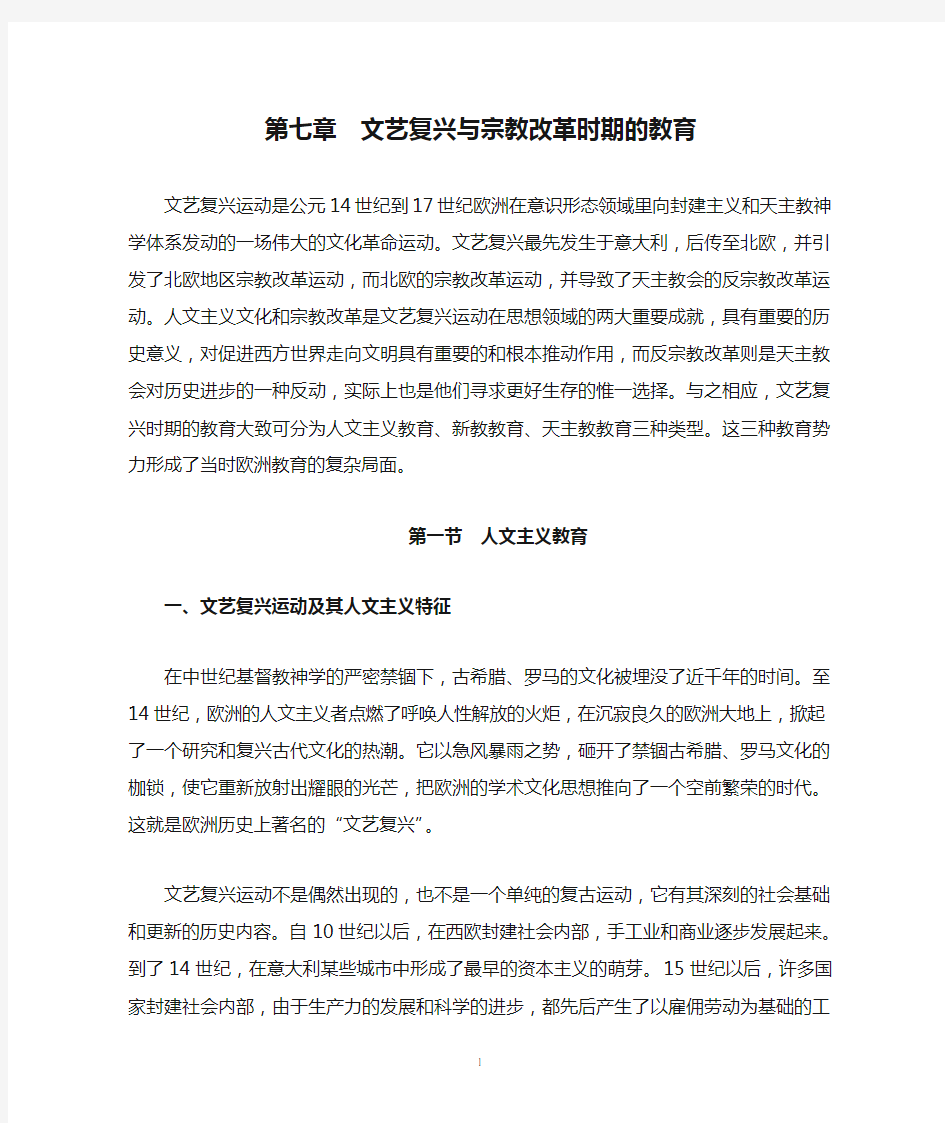 第七章  文艺复兴与宗教改革时期的教育