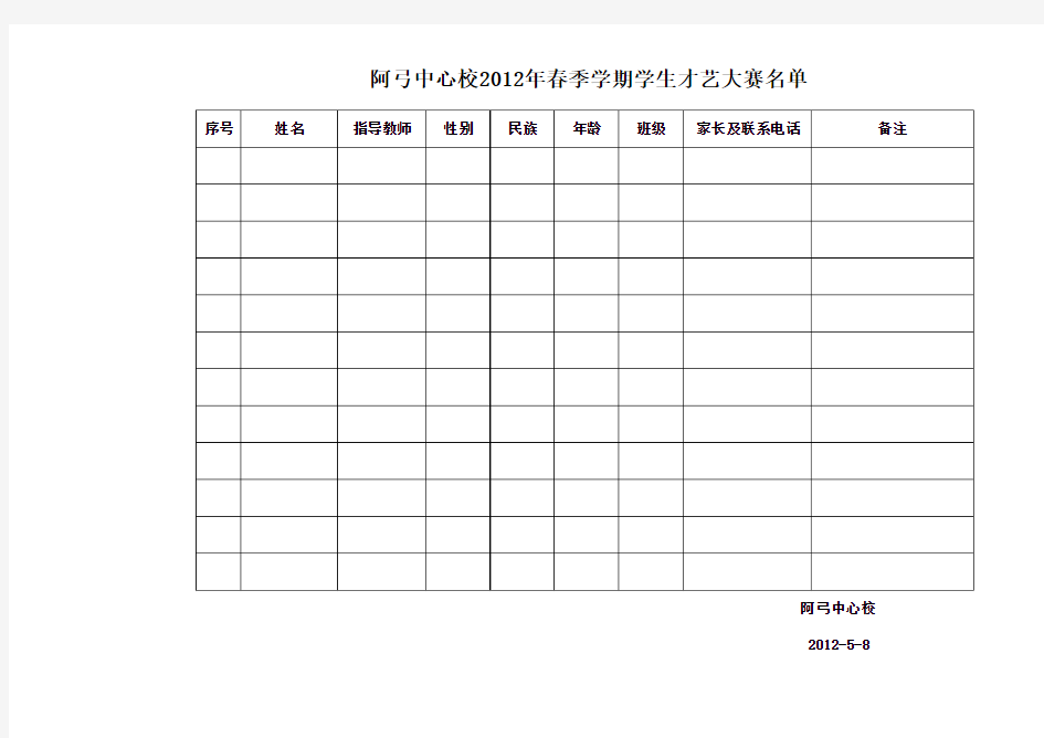 阿弓小学学生才艺大赛名单表格