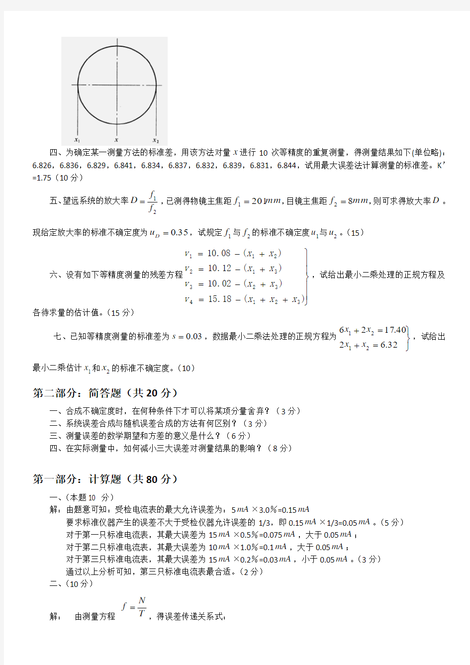 误差理论与数据处理试题整理