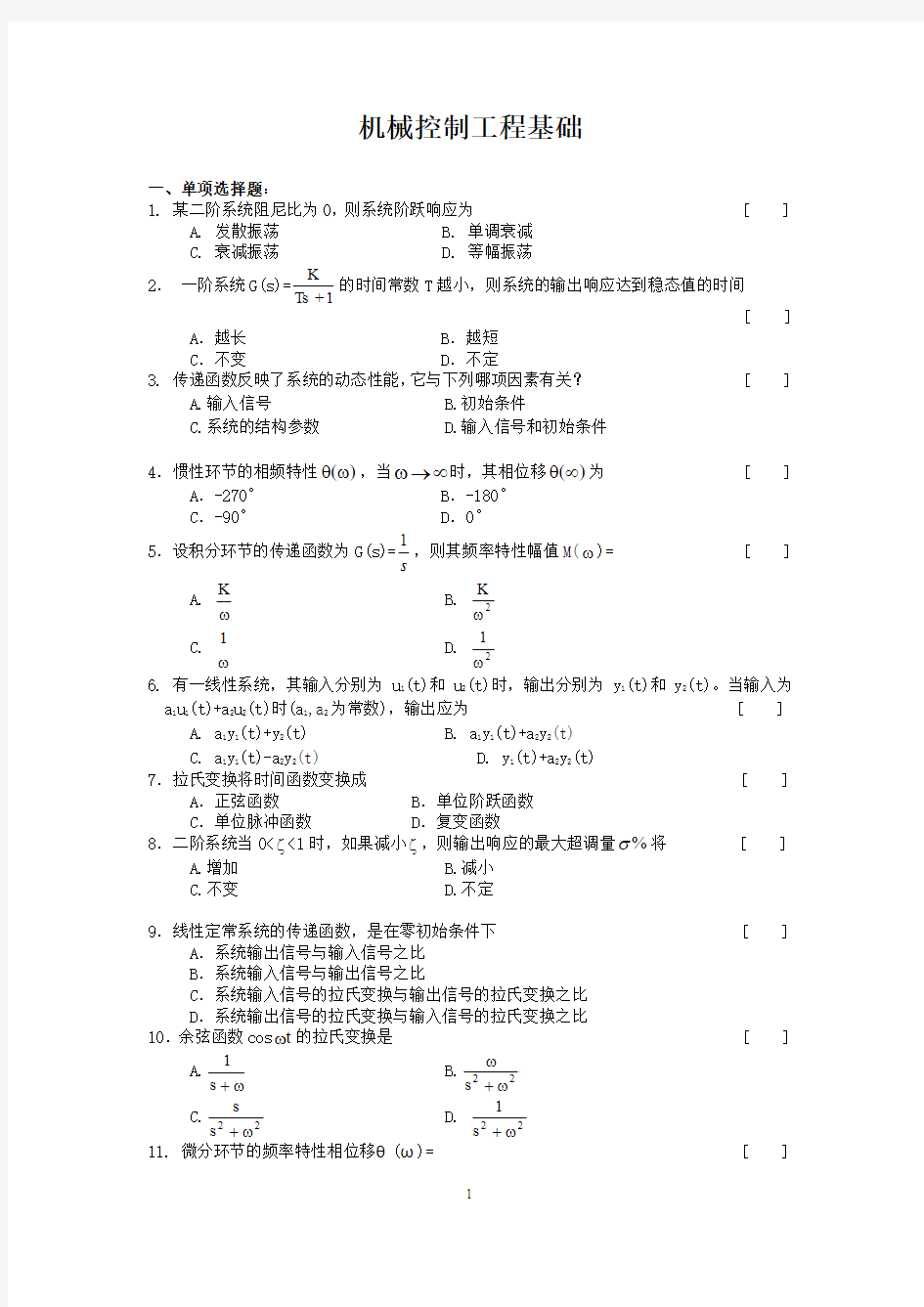 机械控制工程基础复习题及参考答案