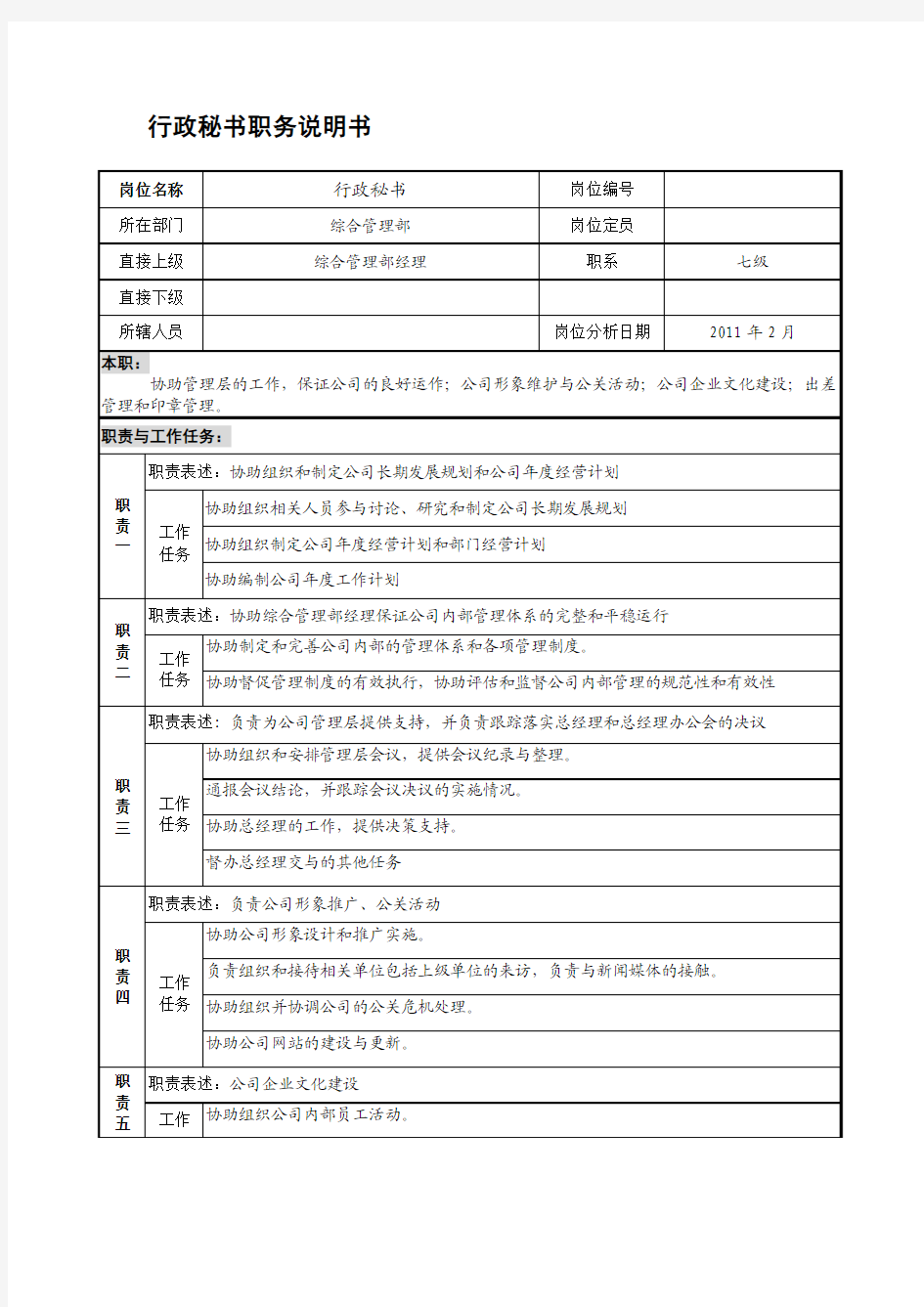 行政秘书职务说明书