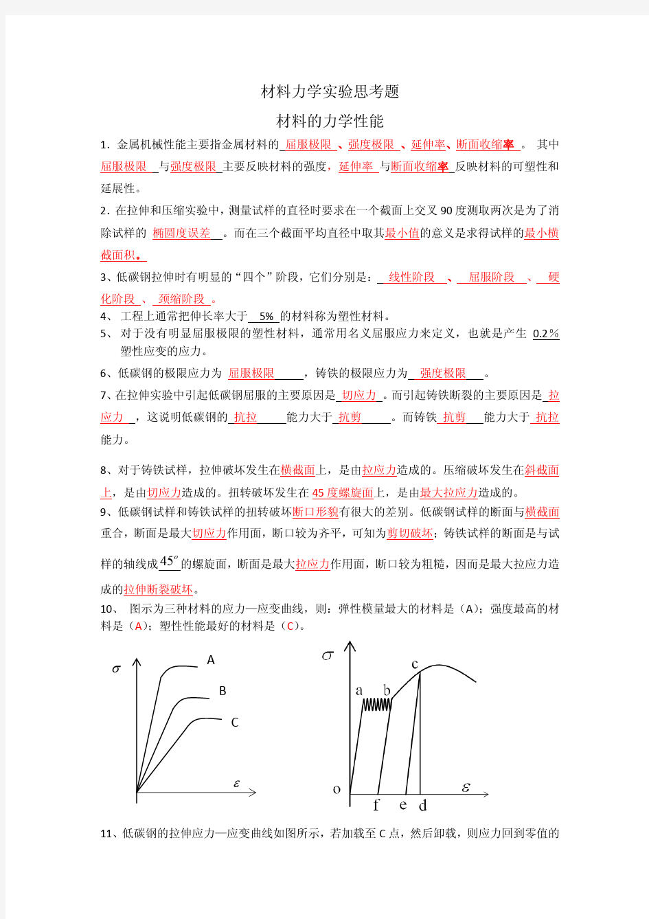 材料力学实验题及答案