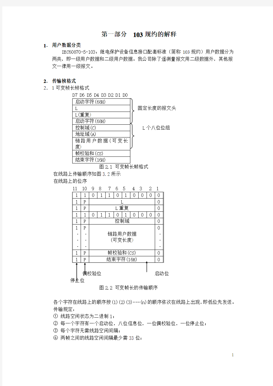 103规约的解释和举例