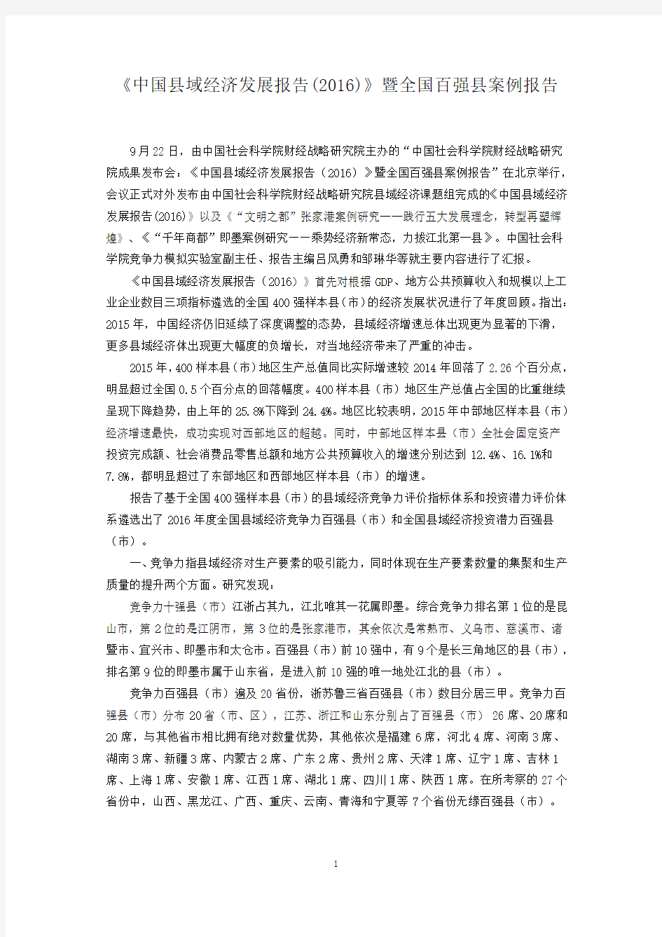 《中国县域经济发展报告(2016)》暨全国百强县案例报告