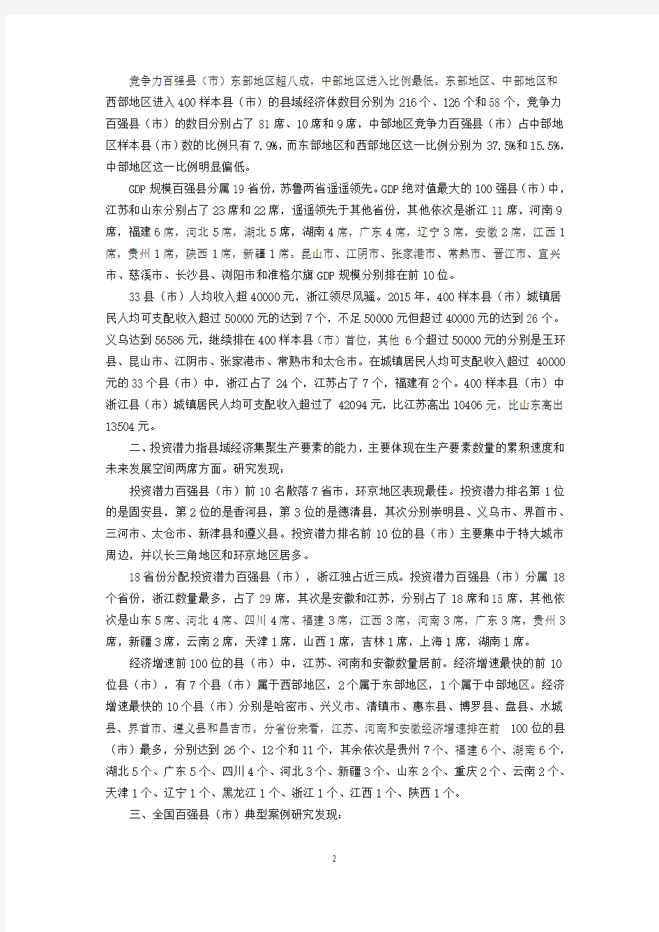 《中国县域经济发展报告(2016)》暨全国百强县案例报告