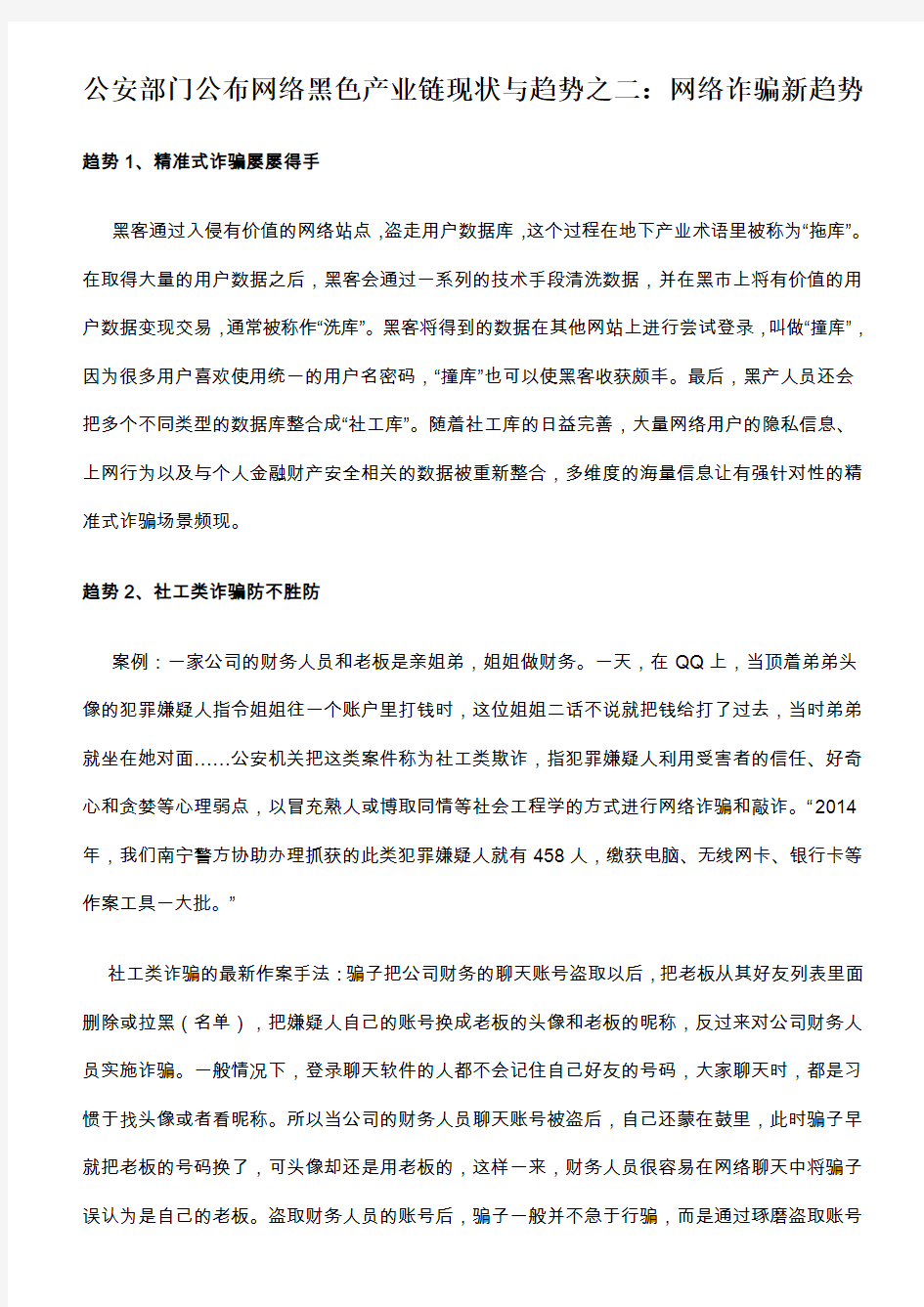 公安部门公布网络黑色产业链现状与趋势之一