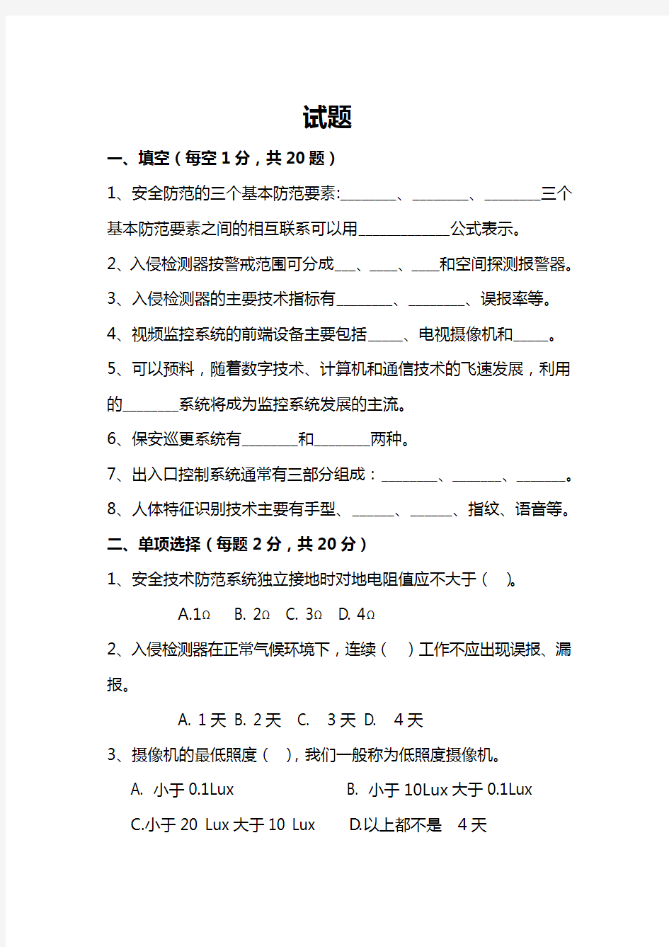 安全技术防范试卷和答案